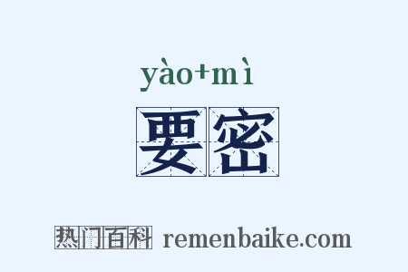 要密是什么意思的图片